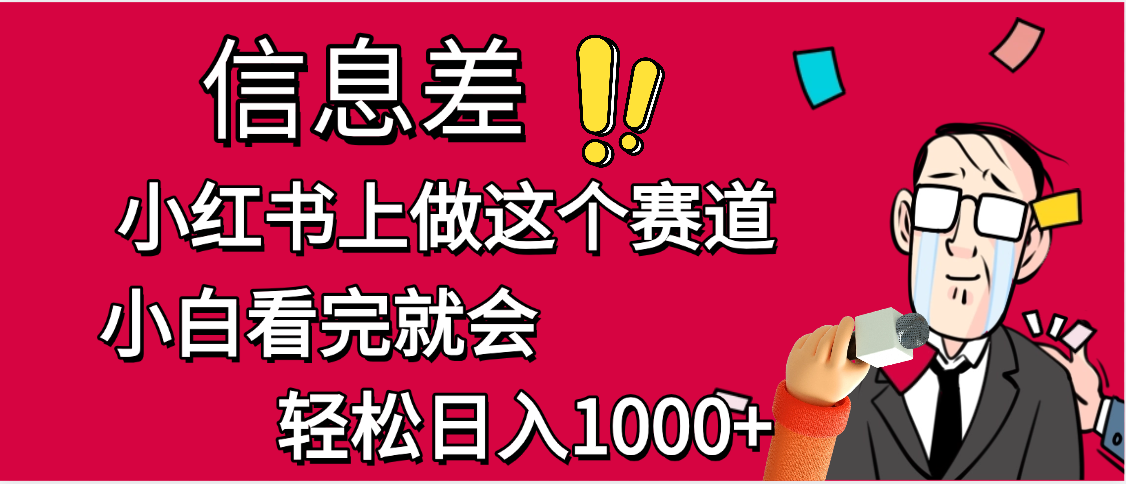 小红书人性痛点笔记，一条笔记点赞3W+，单日变现1000+-网创财富岛