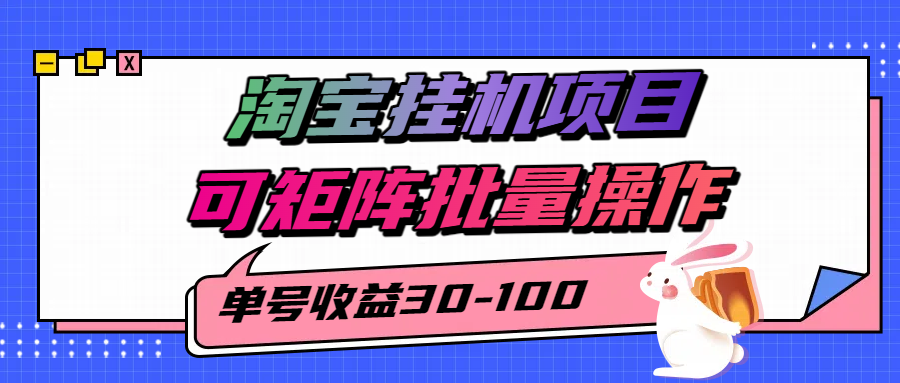 淘宝电脑全自动挂机项目，单号30-100，可矩阵批量操作！-网创财富岛