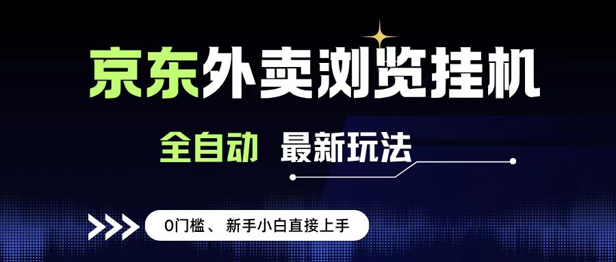 京东外卖浏览全自动项目，操作简单0成本，新手小白轻松一天500+-网创财富岛
