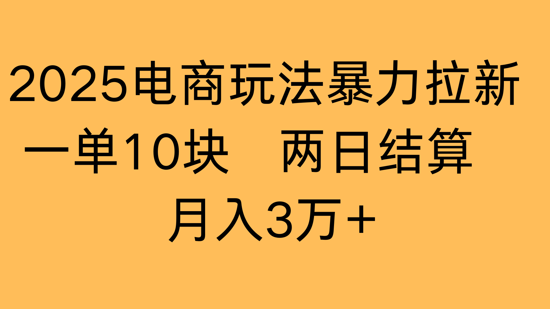 2025电商玩法暴力拉新一单10块 两日结算月入3万+-网创财富岛