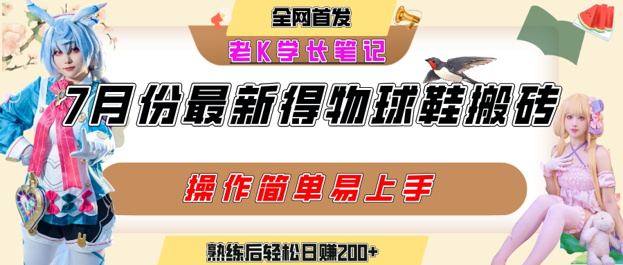 七月最新得物视频搬砖加球鞋搬砖玩法，可以多号矩阵操作，快速起号拉爆流量-网创财富岛