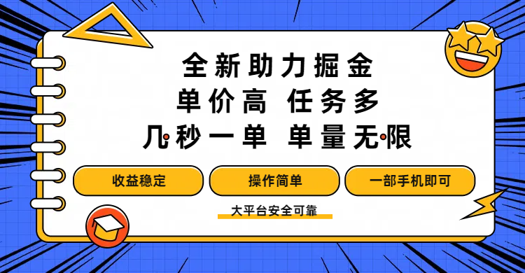全新助力掘金 ，单价高 ，任务多 ，几秒一单 ，单量无限，收益稳定，操作简单，一部手机即可-网创财富岛