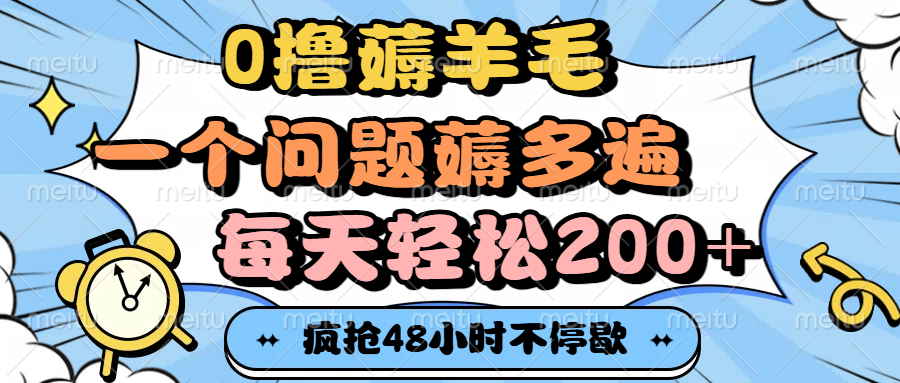 0撸薅羊毛，一个问题薅多遍，每天轻松200+-网创财富岛