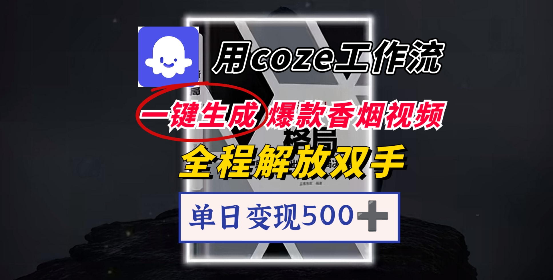 用coze工作流一键生成爆款香烟视频，一分钟一条，单日变现500➕，开源源代码，小白复制就能使用-网创财富岛