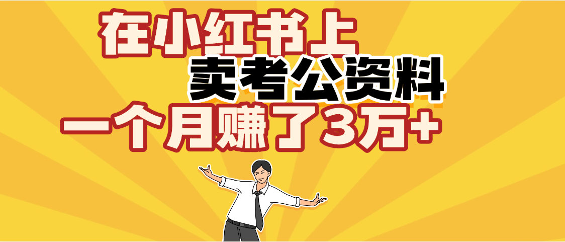 【劲爆！】在小红书上，卖考公资料，一个月赚了3W+（保姆级教程）-网创财富岛