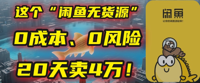 别再瞎忙了！这个“闲鱼无货源”玩法，0成本、0风险，我20天卖4万！-网创财富岛