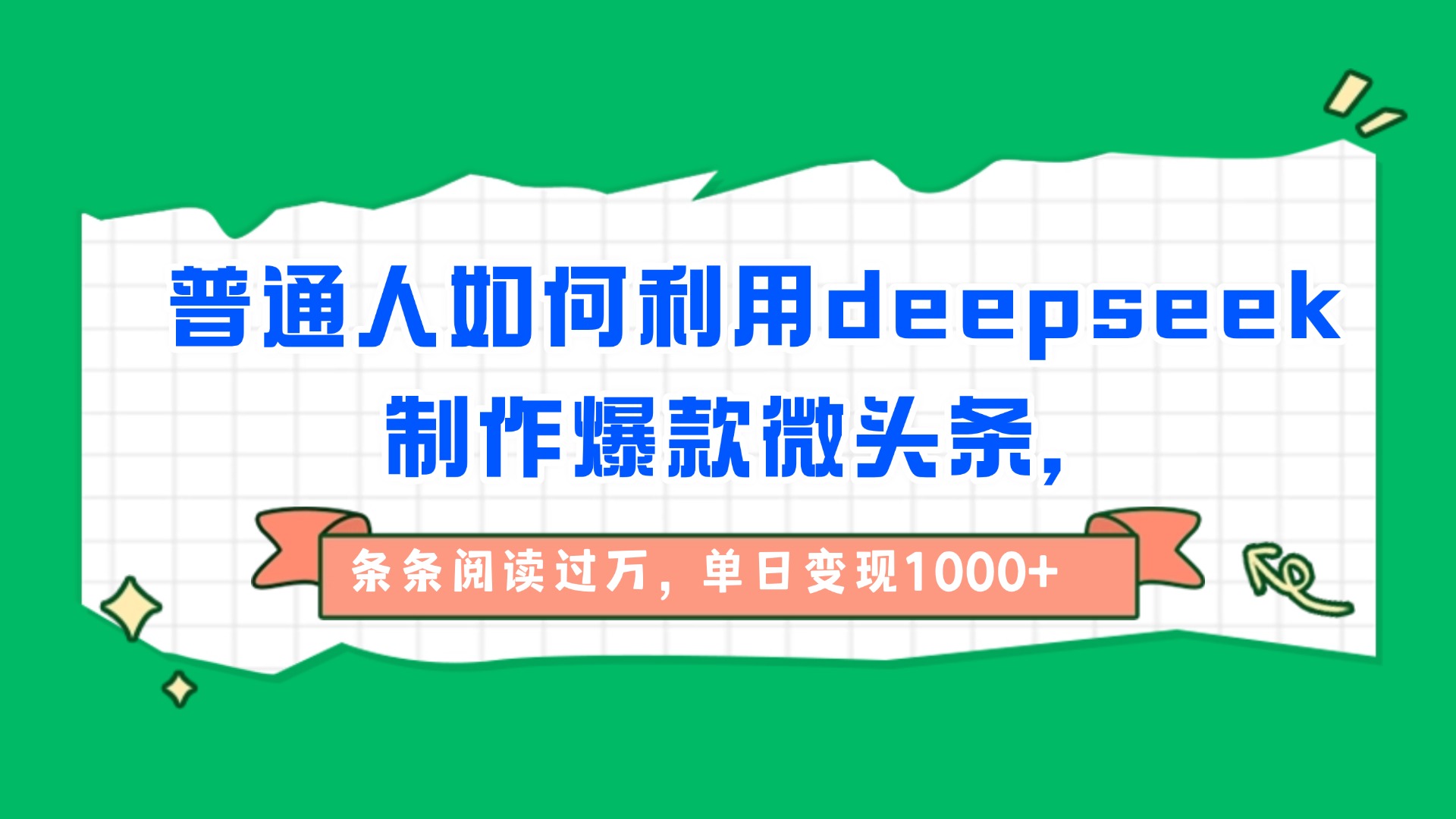 普通人如何利用deepseek制作爆款微头条，条条阅读过万，单日变现1000+-网创财富岛