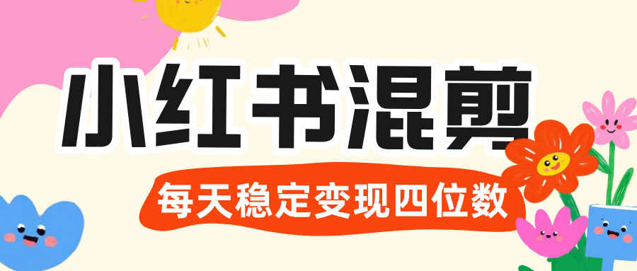 价值 3980 的小红书混剪， 虚拟变现 ＋全网项目库 ， 日引 200+宝妈创业粉，每天稳定四位数变现-网创财富岛