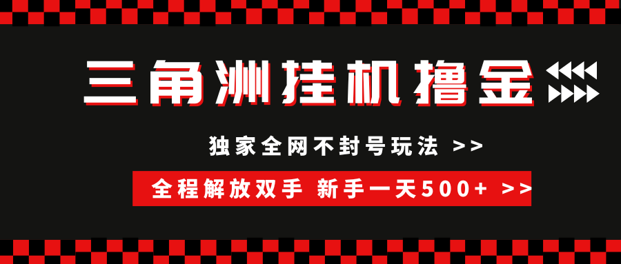 三角洲全自动挂机，独家不封号玩法，单窗口20+，新手小白轻松一天500+，无脑搬砖-网创财富岛