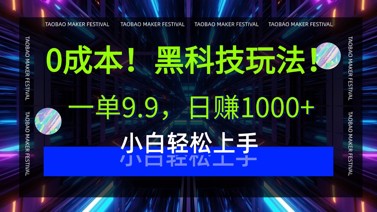 0成本！黑科技玩法，一单9.9，日赚1000+，小白轻松上手-网创财富岛