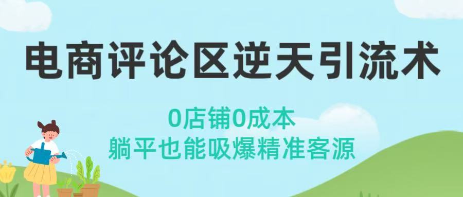 电商评论区逆天引流术！0店铺0成本，躺平也能吸爆精准客源-网创财富岛
