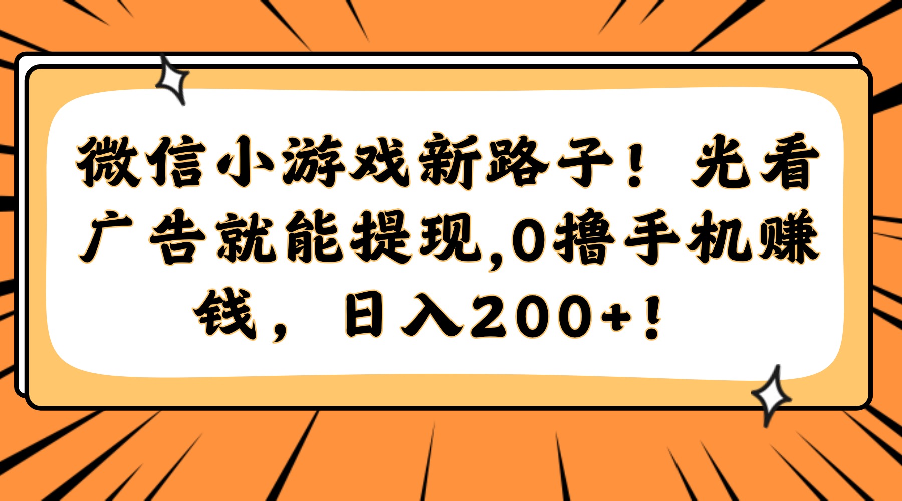 微信小游戏新路子！光看广告就能提现，0撸手机赚钱，日入200+！-网创财富岛