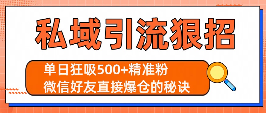 私域引流狠招：单日狂吸500+精准粉，微信好友直接爆仓的秘诀-网创财富岛