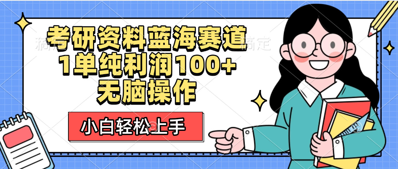 考研资料蓝海赛道，小白轻松上手，1单纯利润100+无脑操作-网创财富岛