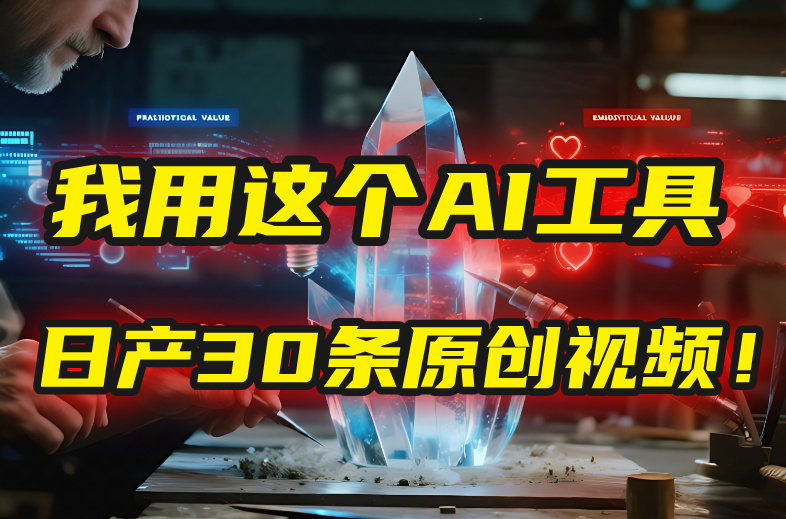 别再真人出镜了！我用这个AI工具，1张照片就能日产30条原创视频！-网创财富岛