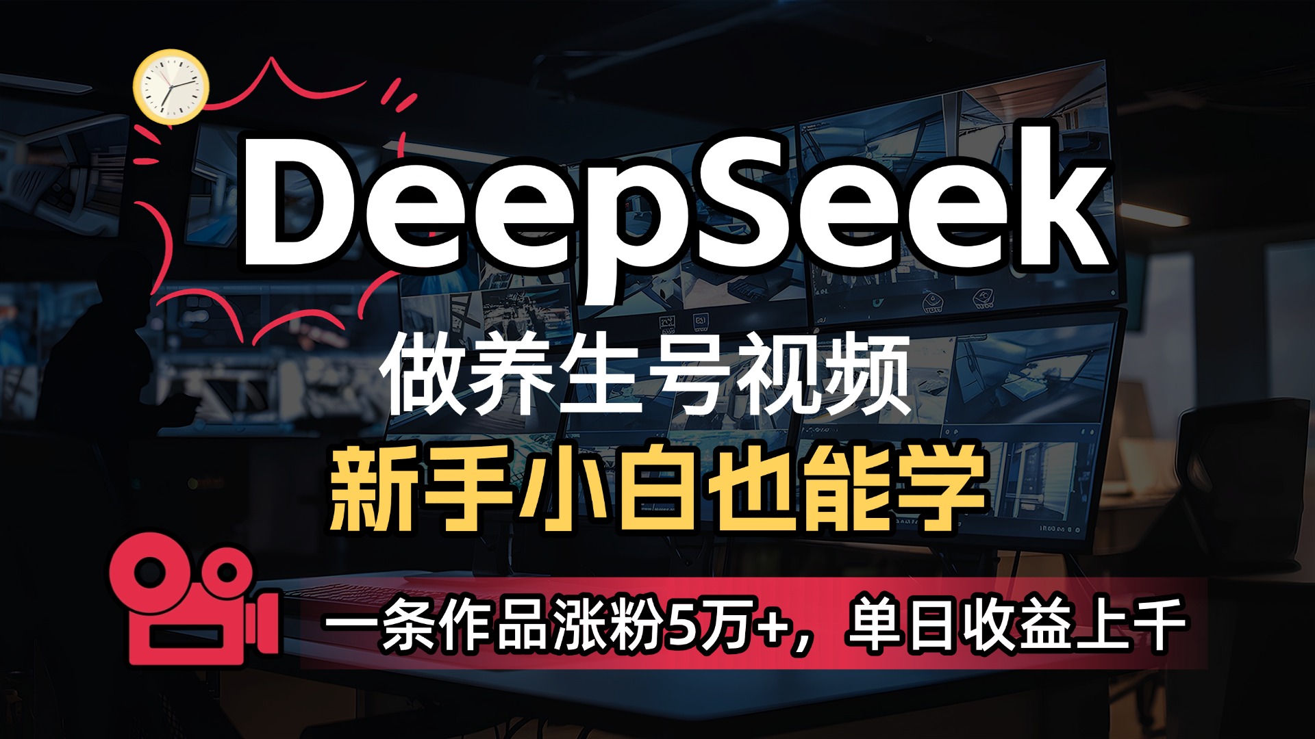 用DeepSeek做养生号，一条作品涨粉5万+，单日收益上千-网创财富岛