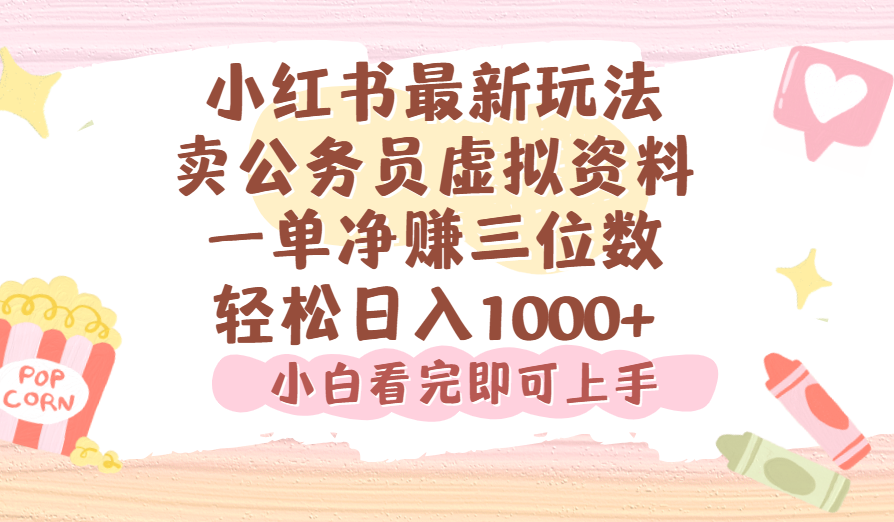 小红书,卖公务员虚拟资料，一单净赚100，日入1000+-网创财富岛