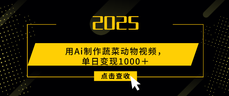 用Ai制作，蔬菜动物视频，单日变现1000＋-网创财富岛