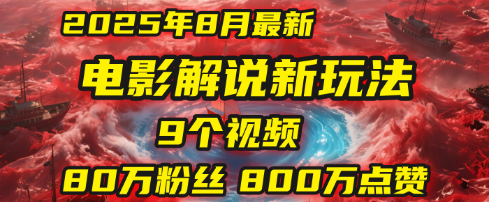 电影解说新玩法，2025年8月底最新“第一人称”玩法揭秘：9个视频涨粉80万！(AI教程全套)-网创财富岛