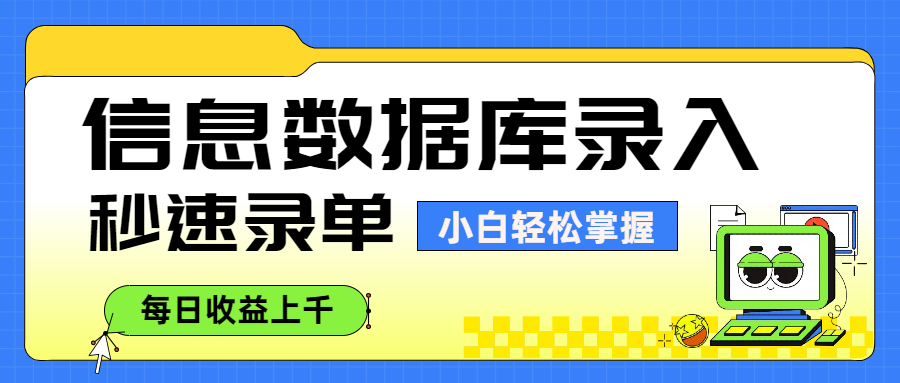 信息数据库录入，秒速录单，小白轻松掌握，每日收益上千-网创财富岛