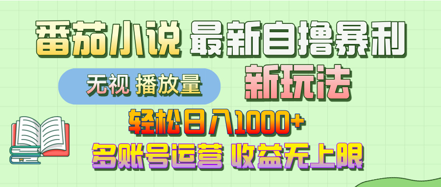 最新番茄小说自撸暴利新玩法！轻松日入1000+，无视播放量，可放大，收益无上限！-网创财富岛