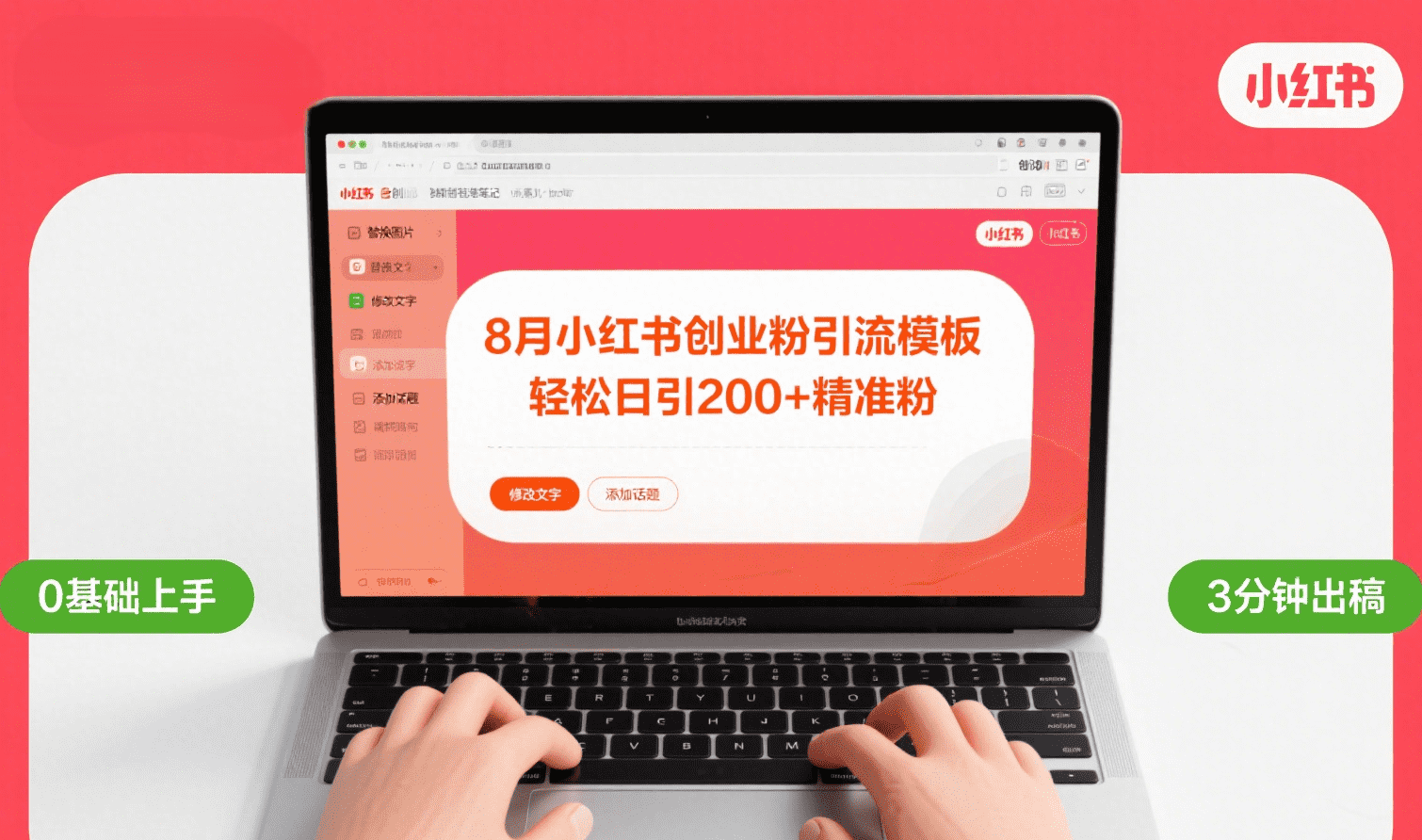 8月份小红书最新创业粉引流模板，轻松日引200+-网创财富岛