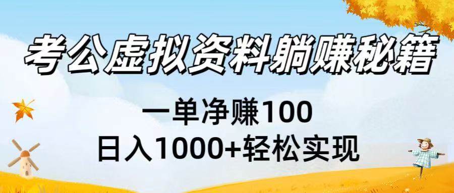 考公虚拟资料躺赚秘籍：一单净赚100，日入1000+轻松实现-网创财富岛
