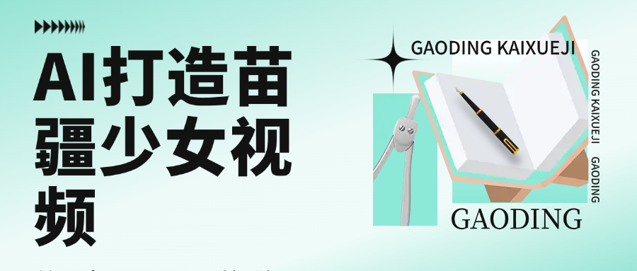 用AI打造苗疆少女视频，单日变现1000+，高质量作品引爆流量-网创财富岛