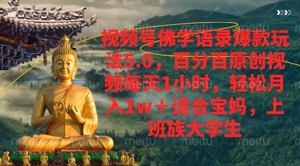 视频号佛学语录爆款新玩法，轻松月入1w+，百分百原创视频每天1小时-网创财富岛