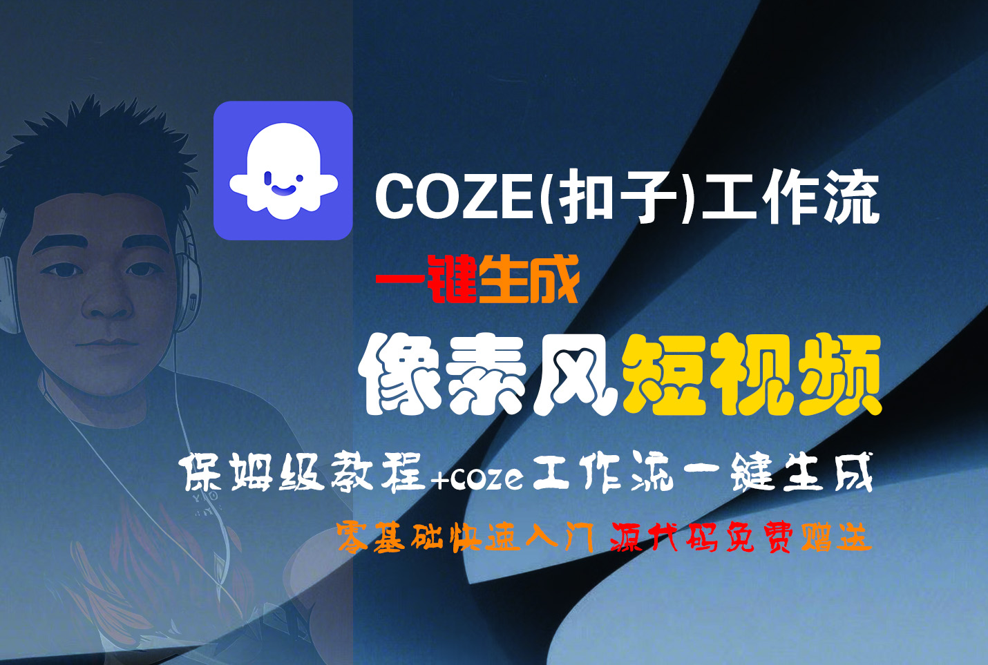 【Coze实操教程】Coze工作流一键生成“像素风“短视频!工作流全流程保姆级教学 !2分钟一键生成无人工干预，零基础小白保姆级教程!-网创财富岛