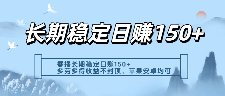 零撸实测：长期稳定日入150+，多劳多得收益不封顶，苹果安卓都能做-网创财富岛