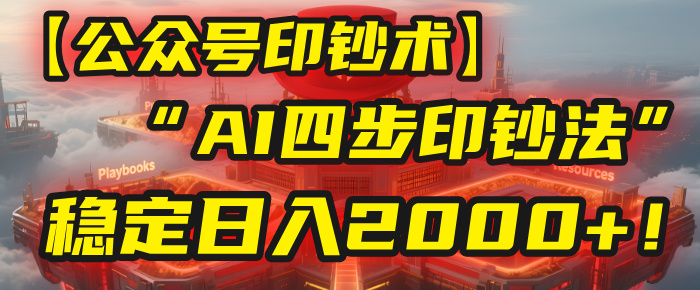 【公众号流量主】我用“AI四步法”每天复制粘贴3分钟，稳定日入2000+！-网创财富岛