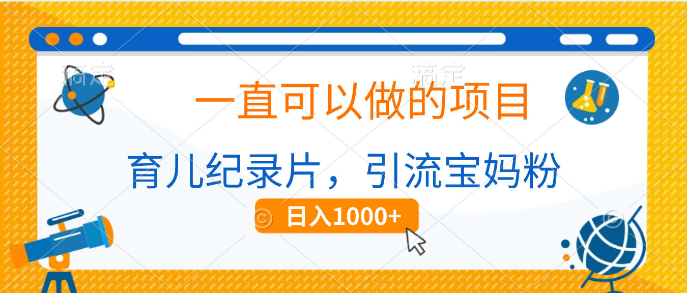 育儿纪录片，一直可以做的项目，引流宝妈粉，日入1000+-网创财富岛