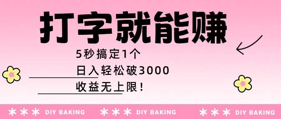 打字就能赚：5秒搞定1个，日入轻松破3000，收益无上限！-网创财富岛