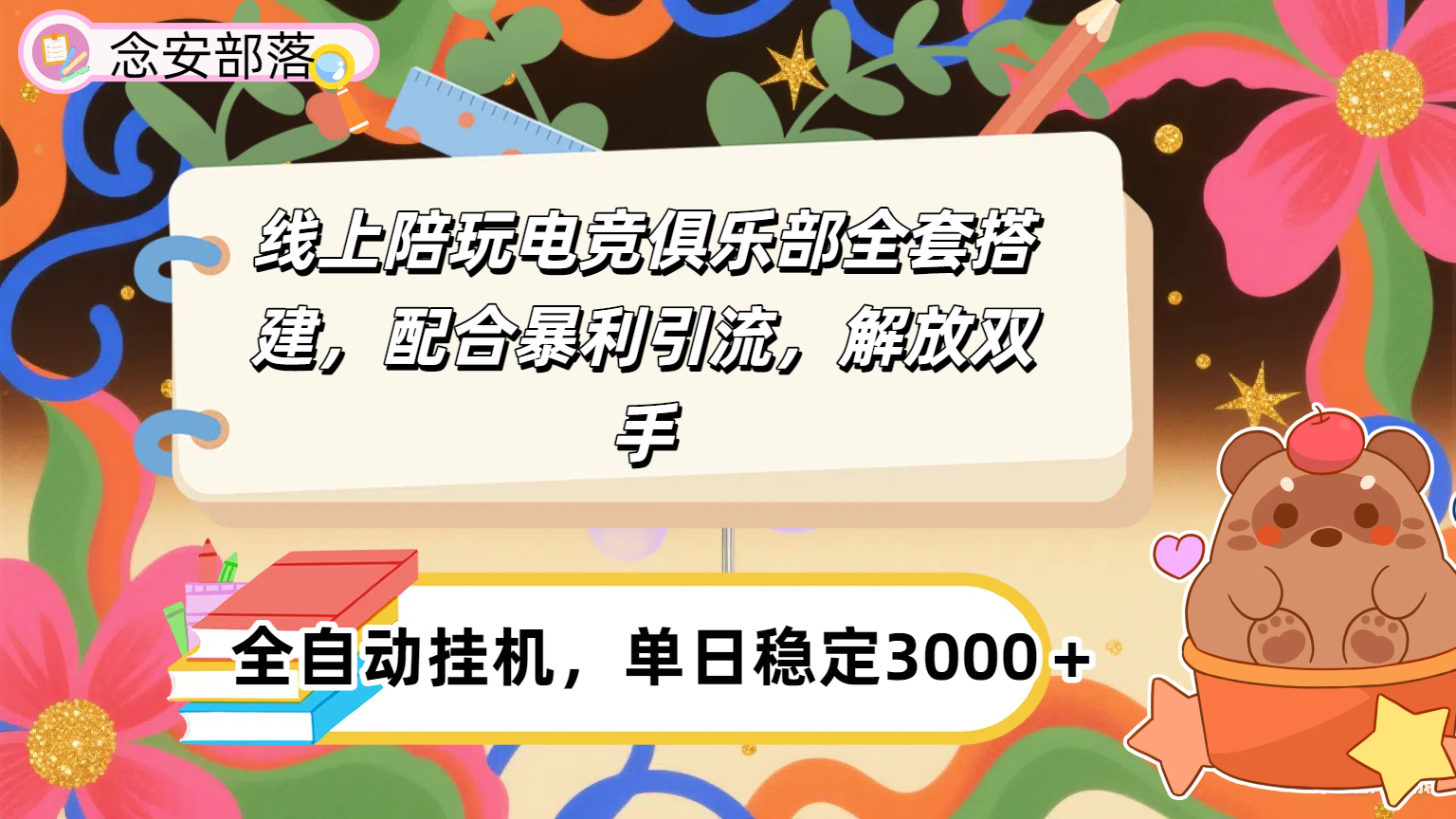 大蓝海市场，线上电竞陪玩俱乐部，配合暴利引流，全自动变现，日入多张。可以做一辈子的项目。-网创财富岛
