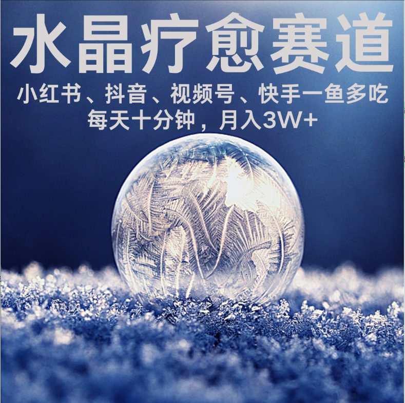 水晶疗愈赛道 小红书 蝴蝶号 抖音 快手都可做  每日轻松十分钟 月赚米3W+  抓紧冲！-网创财富岛