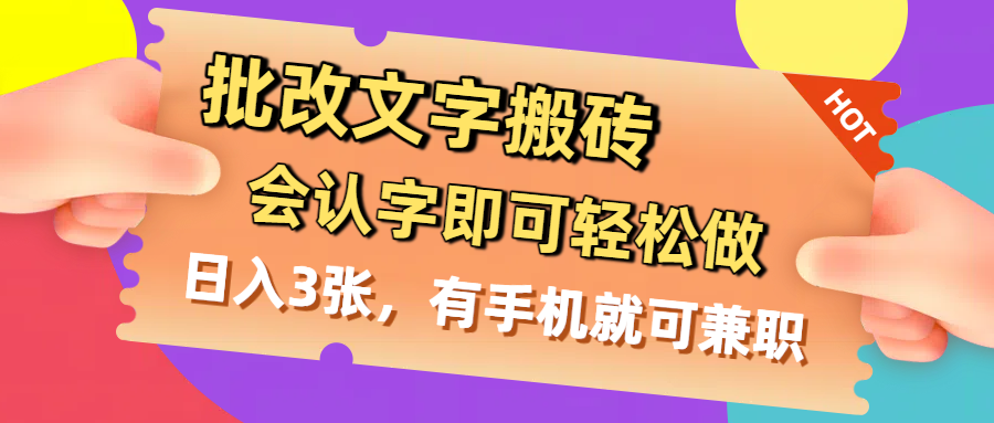 批改文字搬砖，会认字即可轻松做，日入3张，有手机就可兼职-网创财富岛