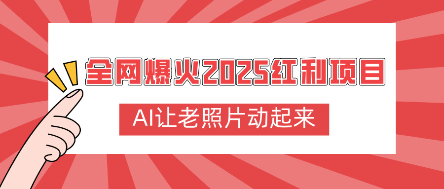 全网爆火2025红利项目，AI让老照片动起来，新手也能快速上手-网创财富岛