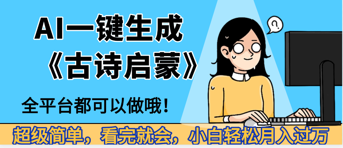 妈呀！现在的AI真的是太强大了，AI一键生成《古诗启蒙》这个赛道太赚的啦，无脑操作，会复制粘贴就会-网创财富岛
