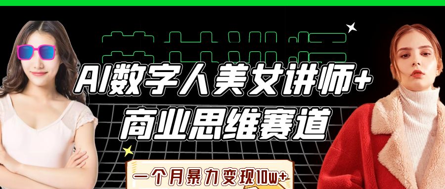 AI数字人美女讲师+商业思维赛道，一个月暴力变现10w+-网创财富岛