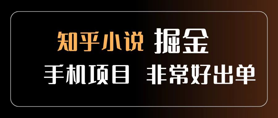知乎图文小说掘金项目 非常好出单 用手机就可以做 新手一天轻松500+-网创财富岛