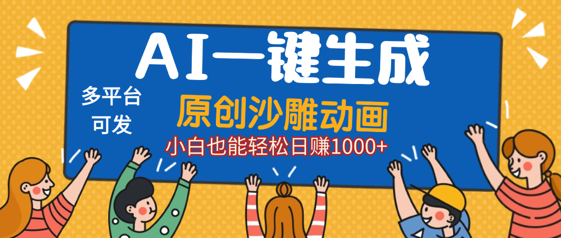AI一键生成沙雕动画，轻松日入1000+，条条爆款，小白秒上手-网创财富岛