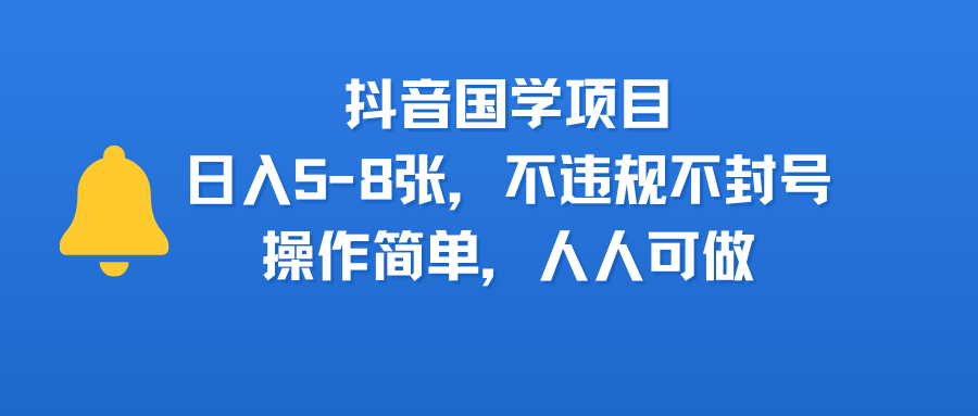 抖音国学项目，日入5-8张，不违规不封号，操作简单，人人可做-网创财富岛