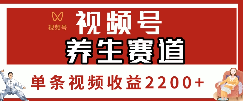 视频号，养生赛道，单条视频收益2200+-网创财富岛