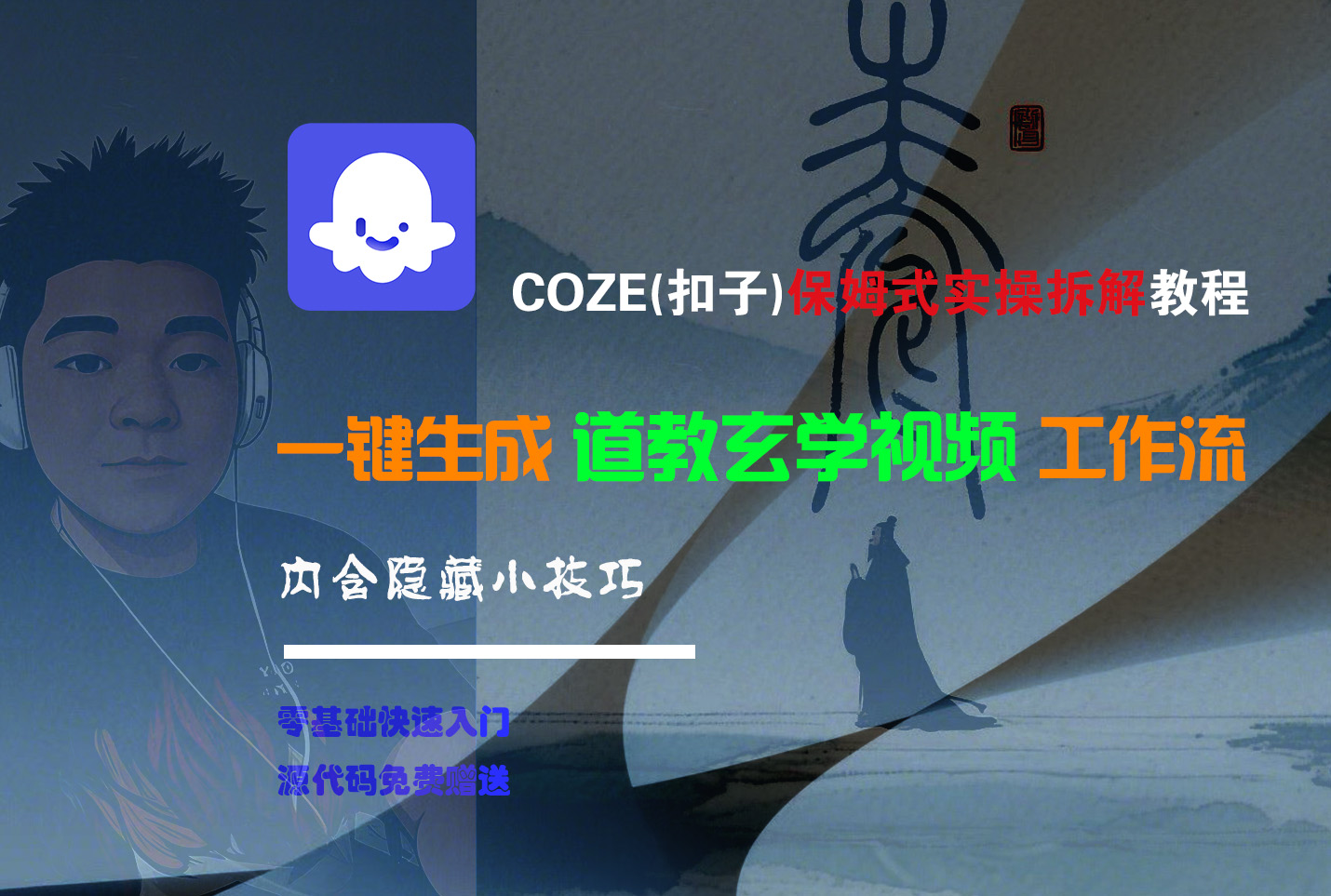 【Coze实操教程】Coze工作流一键生成“道教玄学“短视频!工作流全流程保姆级教学 !2分钟一键生成无人工干预，零基础小白保姆级教程!-网创财富岛