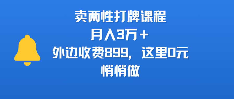 卖两性打牌课程，月入3万＋外边收费899的课程，这里0元，悄悄做-网创财富岛