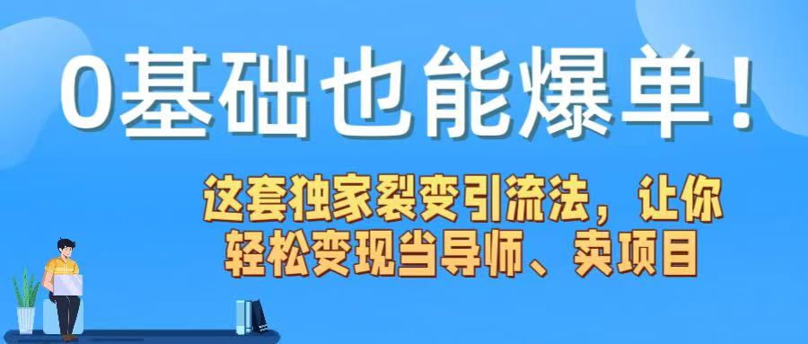 0基础也能爆单！这套独家裂变引流法，让你轻松变现当导师、卖项目-网创财富岛