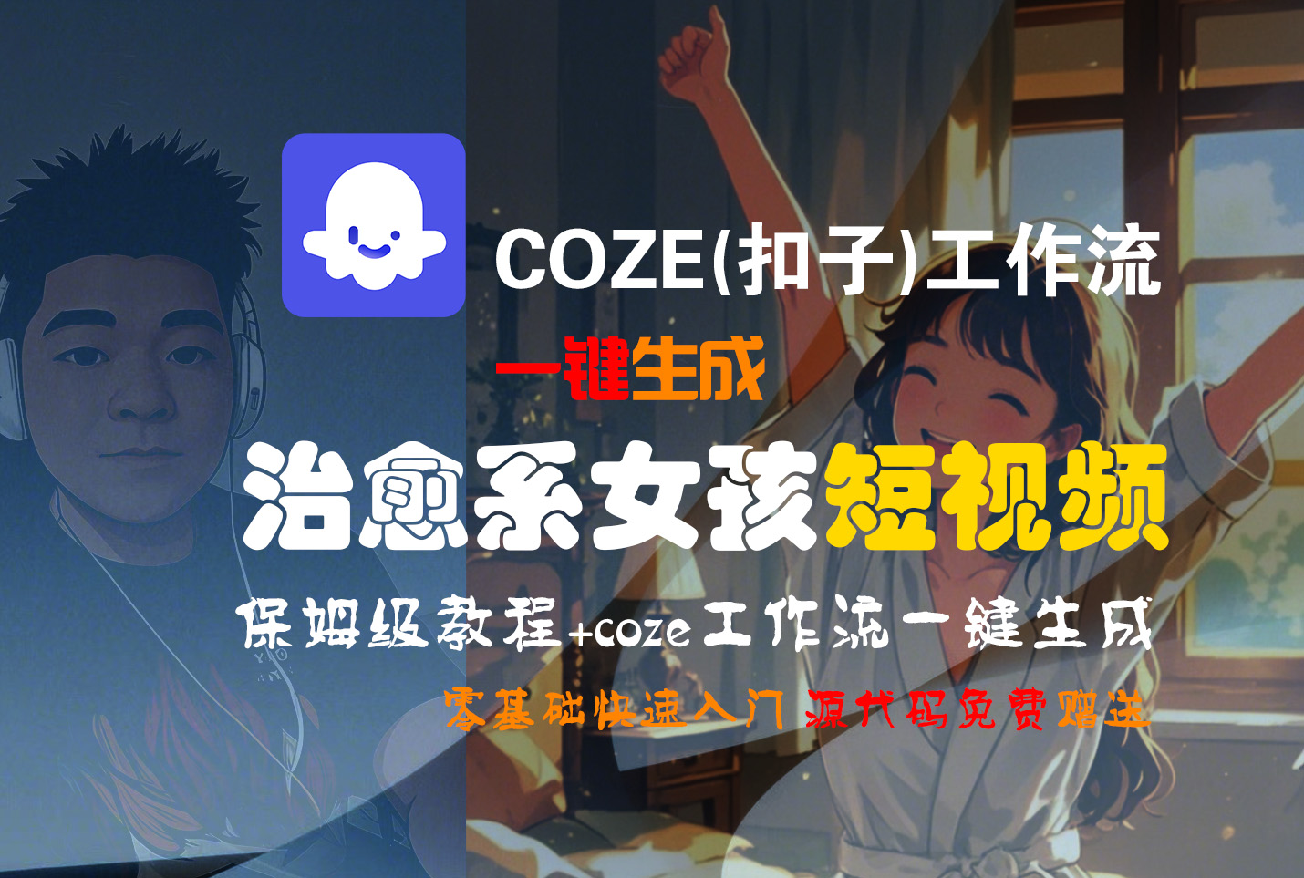 【Coze实操教程】Coze工作流一键生成“治愈系女孩“短视频!工作流全流程保姆级教学 !1分钟一键生成无人工干预，零基础小白保姆级教程!-网创财富岛
