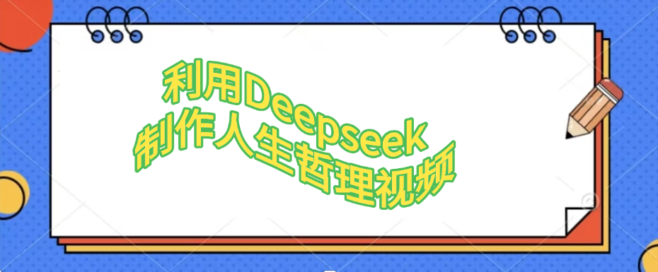 利用Deepseek，制作人生哲理视频-网创财富岛