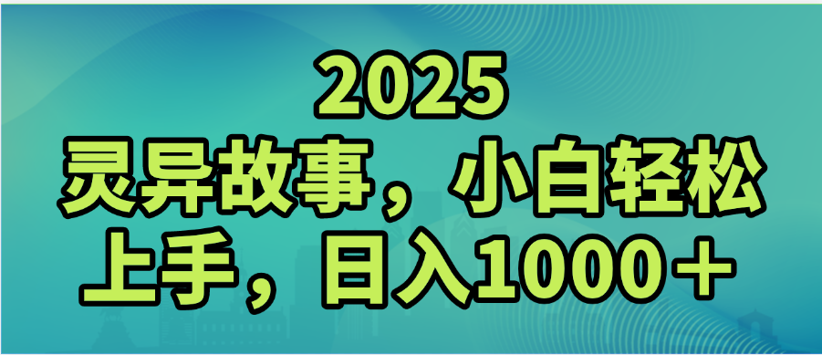 2025年灵异故事，视频号创作者分成，小白轻松上手，轻松日入1000＋-网创财富岛